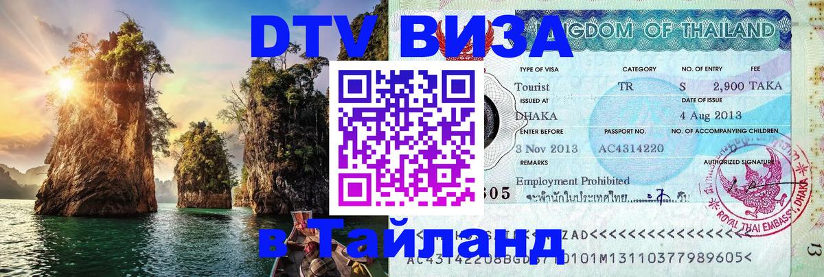 DTV (ДТВ) visa Таиланд 